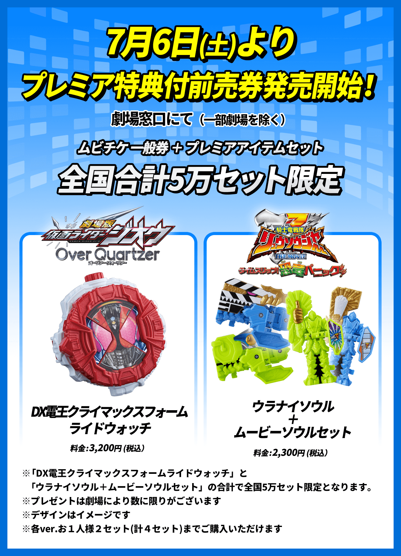 7月6日（土）よりプレミア特典付前売券発売開始！